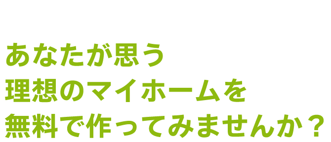 無料で作るマイホームプラン